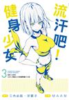 流汗吧！健身少女（3）