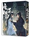 魔道祖師（四完）（新裝版）《陳情令》 原著小說