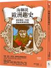 海獅說歐洲趣史【讀趣史者得赦免版：作者親簽扉頁+「贖罪不倦」便條本】──歷史課本一句話，背後其實很有事