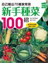 新手種菜100招！自己種出70種家常菜