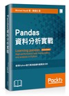 Pandas資料分析實戰：使用Python進行高效能資料處理及分析