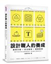 設計職人的養成：實例示範╳技法解說╳實務教學，學會平面設計師的必備知識與技能，做出讓客戶滿意的好設計