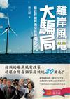 離岸風電大騙局：蔡政府如何掏空台灣兩兆元