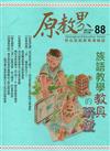 原教界-原住民族教育情報誌88(108/08)