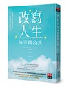 改寫人生的奇蹟公式：蛻變唯一需要知道的事，99%的困境都能瞬間逆轉