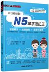 新日檢制霸！N5單字速記王