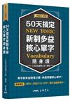 50天搞定新制多益核心單字隨身讀