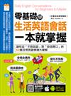 零基礎學生活英語會話，一本就掌握：讓你從「不敢說話」到「自信開口」的64個日常英語情境大破解