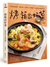 烤箱出好菜：172道家常飯菜‧極品料理‧人氣烘焙‧特殊風味，運用烤箱多功能輕鬆上菜【二版】