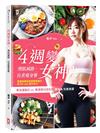 4週變女神！增肌減脂·自煮瘦身餐：專為運動日vs.無運動日設計的纖美&抗餓食譜（營養師健身教練專業審定，附QR code實作影片）