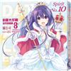 DATE A LIVE 約會大作戰 安可短篇集（8）TOHKA EDITION（特裝版）