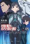 機動防衛者Dowl Masters （5完）