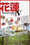 花蓮 Travel with V 