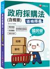 2019國民營〔一次就考上的致勝關鍵〕政府採購法(含概要)（國民營－台電／捷運／鐵路／臺灣菸酒）（高普考／各類特考）