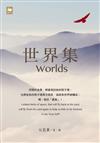 世界集 Worlds（中英對照）