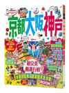 京都‧大阪‧神戶（修訂二版）：MM哈日情報誌系列31