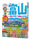 富山‧立山黑部 五箇山‧白川鄕：MM哈日情報誌系列32