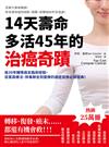 14天壽命多活45年的治癌奇蹟：逾30年輔導癌友臨床經驗，從葛森療法、排毒靜坐到靈療的癌症自救必讀經典！