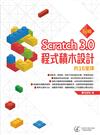 玩轉Scratch 3.0程式積木設計的16堂課