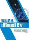 資料結構：使用Visual C#