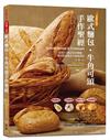 歐式麵包‧牛角可頌手作聖經【超值收錄法式點心】
