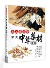 史上最完整 常見中草藥材圖鑑：收錄400種常見藥材的來源、製法和功效