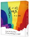 同在一個屋簷下︰同志詩選