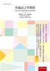 普通語言學教程　Cours de linguistique générale