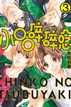 小○○碎碎唸（3）