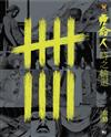 九命人-時之輪迴（全）（首刷附錄版）