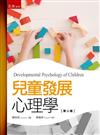 兒童發展心理學