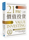 21世紀價值投資：從葛拉漢到巴菲特的價值投資策略
