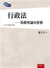 行政法：基礎理論與實務