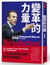 變革的力量：Revolution 法國史上最年輕總統 馬克宏唯一親筆自傳