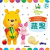 Disney Baby 幼兒認知洞洞書：蔬果