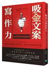 吸金文案寫作力：60個讓顧客立刻下單、買到手軟的文案寫作技巧