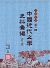 中國近代文學史料彙編-第二輯（10冊不分售）