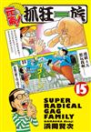 元氣！抓狂一族（15）