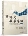 華語文教學導論（修訂二版）