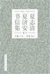 夏志清夏濟安書信集 （卷五：1965-1965） （簡體書）