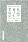 夏志清夏濟安書信集 （卷五：1965-1965） （簡體書） （精裝）