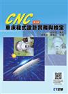 CNC 車床程式設計實務與檢定（第九版） 