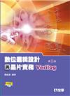 數位邏輯設計與晶片實務（Verilog）（第三版）