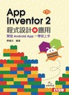App Inventor 2程式設計與應用：開發Android App一學就上手（第三版）