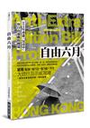 自由六月：2019年香港「反送中」與自由運動的開端