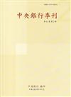 中央銀行季刊41卷2期(108.06)