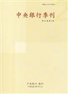 中央銀行季刊41卷2期(108.06)