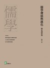 儒學發展與進化：陳來講談錄
