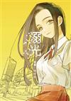 九命人-溺光（全）（首刷附錄版）