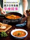 漢方日常食養享瘦提案：日本藥膳師親身實證，善用自己專屬體質，選對食材、吃對屬性，輕鬆甩肉20公斤、健康又不復胖！